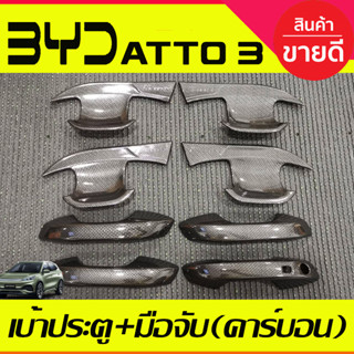 เบ้าประตู + ครอบมือจับประตู ลายคาร์บอน BYD ATTO 3 ATTO3 2022 - 2025 ใส่ร่วมกันได้ A