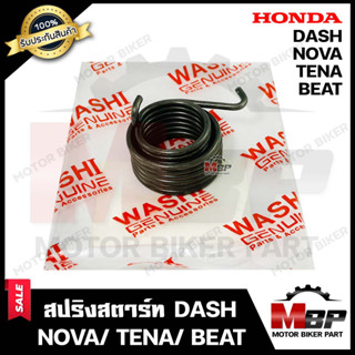 สปริงสตาร์ท/ สปริงแกนสตาร์ท สำหรับ HONDA DASH/ NOVA/ TENA/ BEAT - ฮอนด้า แดช/ โนวา/ เทน่า/ บีท **รับประกันสินค้า**