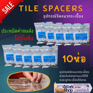 ✨ กากบาท (10ถุง) Tile Spacers อุปกรณ์ จัดแนว เว้นร่อง จัดระยะห่าง 1 , 1.5 , 2 มิล ตัวเว้นร่อง ปรับระดับ ร่อง กระเบื้อง