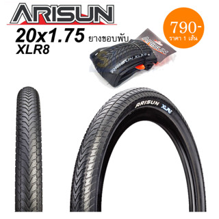 SALE‼️ ARISUN XLR8 ยางนอกจักรยาน ขนาด 20x1.75 406 ยางขอบพับ ไหล และใช้งานได้ยาวนาน ยางมีน้ำหนักเบา และยังกันหนามได้ดี