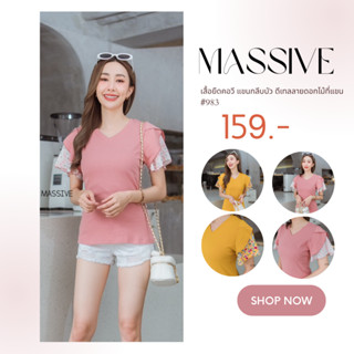 Massive เสื้อยืดคอวี แขนกลีบบัว ดีเทลลายดอกไม้ที่แขน #983  CARDIGAN_NISTA