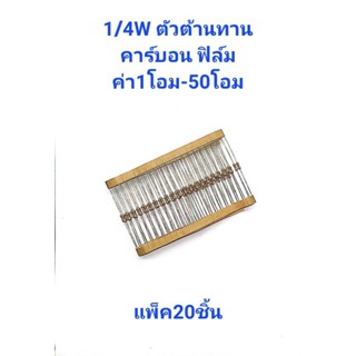 แพ็ค20ชิ้น ตัวต้านทาน 1/4W 5% ค่า1โอม-50โอม