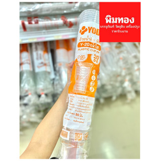 แก้วYODO PP 20 ออนซ์ ปาก 95mm.(ทรงธรรมดา) 50ใบ