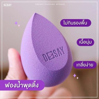 ดีเซย์ พุดดิ้ง สปอน ฟองน้ำเกลี่ยรองพื้น DEESAY Pudding Spon (1 ชิ้น)