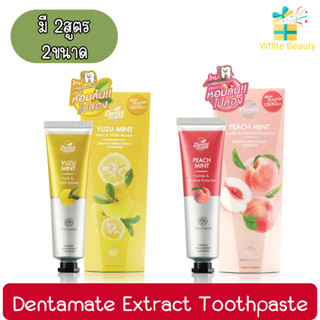 (มี 2ขนาดให้เลือก) Dentamate Extract Toothpaste เดนตาเมท ยาสีฟันสมุนไพรสกัด