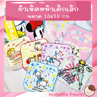 ผ้าเช็ดหน้า ||15x15|| 🌷Disney🌷 ผ้าเช็ดหน้าเด็กอนุบาล ลายการ์ตูน ผ้านิ่ม พร้อมส่ง