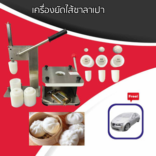 upterstar เครื่องยัดไส้ซาลาเปา ขนมจีบ เครื่อง ยัดไส้ ห่อ ปั้น ผลิต ขึ้นรูป ซาลาเปา ขนมจีบ ฟรี ถุงคลุมรถยนต์