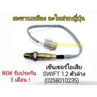 เซ็นเซอร์ไอเสีย SWIFT 1.2 ตัวล่าง (0258010235) Oxygen Sensor