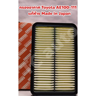 Toyota ไส้กรองอากาศ กรองอากาศ Toyota AE100 AE101 AE110 AE111 เครื่อง 1.6 แท้ห้าง TOYOTA Made in Japan 17801-15070