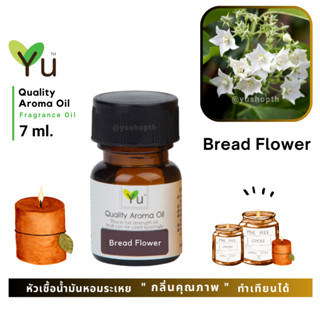 🌟🎁 7 ml. กลิ่น Bread Flower (ดอกชมนาด)🌟 หัวเชื้อน้ำมันหอมระเหย กลิ่นคุณภาพ ! Quality Aroma Oil 🌟 เลือกกล่องได้ !