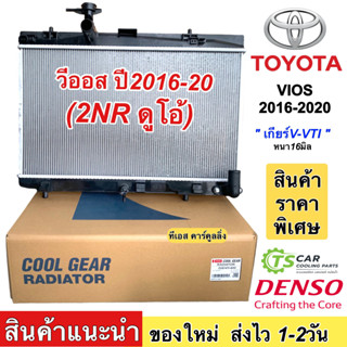 หม้อน้ำ วีออส ปี2016-20 2NR เกียร์ V-VTI เกียร์ออโต้ หนา16 มิล. (Coolgear 4000) หม้อน้ำรถยนต์ โตโยต้า Toyota Vios Denso