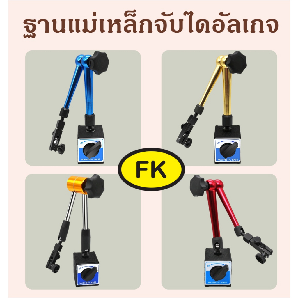 ขาตั้ง Magnetic base -ฐานแม่เหล็กจับไดอัลเกจ