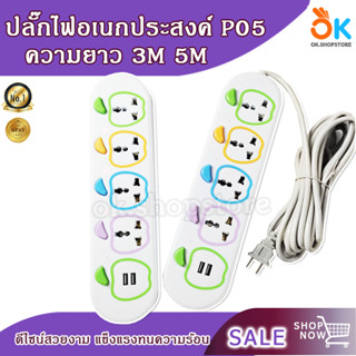 ปลั๊ก ปลั๊กไฟ ปลั๊กพ่วง ปลั๊กสามตา ปลั๊กอเนกประสงค์ มี USB มาตรฐาน รุ่น P05 ยาว 3 เเละ 5 เมตร