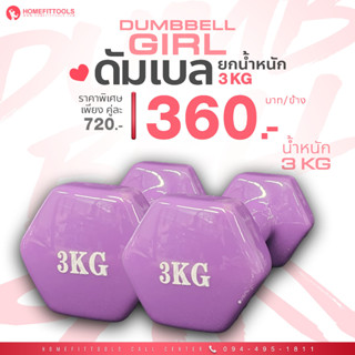 ดัมเบลผู้หญิง ดัมเบลผู้หญิงหุ้มยาง ดัมเบล ดัมเบลออกกำลังกาย Neoprene Dumbbell