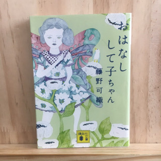 [JP] นิยาย おはなしして子ちゃん by 藤野 可織 Kaori Fujino ภาษาญี่ปุ่น