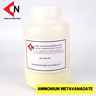 Ammonium Metavanadate แอมโมเนียม เมตาวานาเดต บรรจุ 100 กรัม/ขวด, 500 กรัม/ขวด