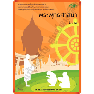 หนังสือเรียนพระพุทธศาสนาม.1 /9789741858828 #วัฒนาพานิช(วพ)