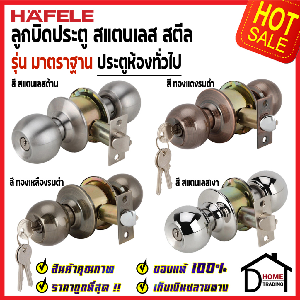 HAFELE ลูกบิดประตู ห้องทั่วไป สแตนเลส 489.93.110  489.93.111  489.93.113  489.93.114  ENTRANCE DOOR 