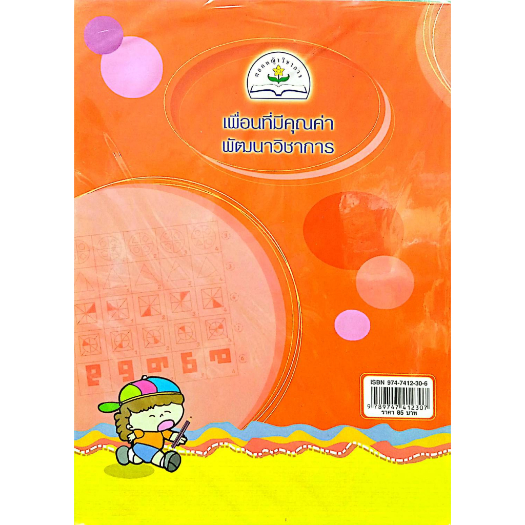 เสริมทักษะพื้นฐานระดับอนุบาล เพื่อสอบเข้า ป.1 เล่ม 3 รหัส 978-974-7412-30-7 (ราคาปก 85.-) ราคา ถูกที่สุด ดีลบีเคเค แกลเลอรีภาพที่ 2
