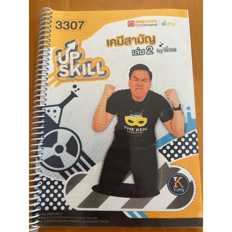 หนังสือ upskill เคมีสามัญ ondemand