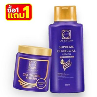 ((1 แถม 1)) SET แชมพู แลสลวย LAE SA LUAY Charcoal Keratin + เคราตินแลสลวย Charcoal Keratin แลสลวยทรีทเม้นท์ เงางาม