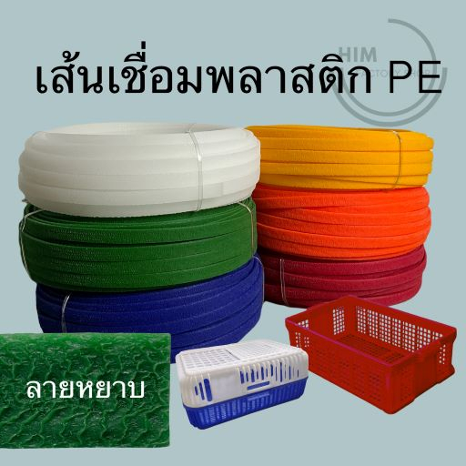 เส้นเชื่อมพลาสติกแบน PE ขนาด 11 mm ยาว 5 เมตร สำหรับเชื่ิอมซ่อม ลังไก่ หลังปลา ถังPE หรือพลาสติกPEต่