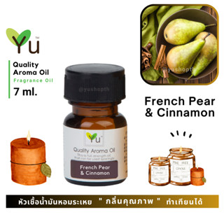 🌟🎁 7 ml. กลิ่น French Pear &amp; Cinnamon (เฟรนช์แพร์ &amp; ซินนามอน) 🌟 หัวเชื้อน้ำมันหอมระเหย กลิ่นคุณภาพ | 🌟 เลือกกล่องได้ !