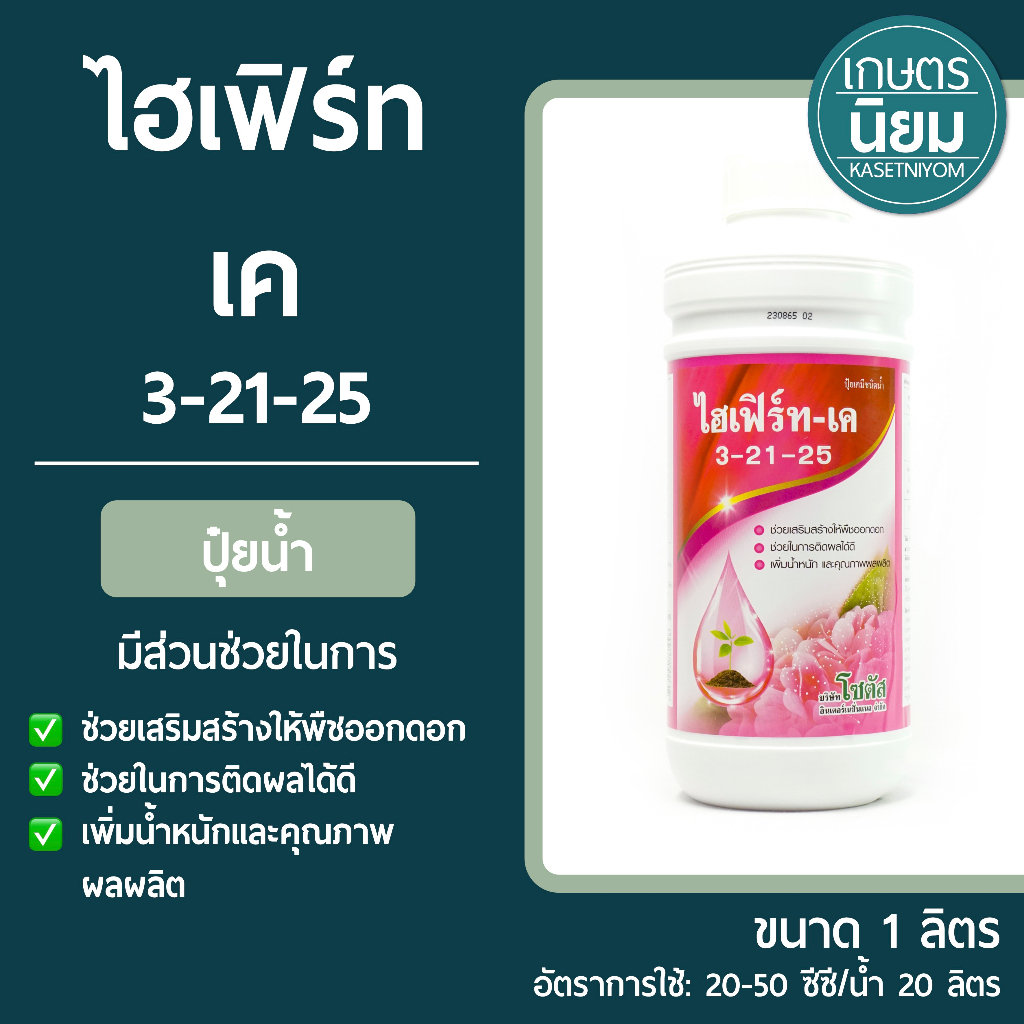 ปุ๋ยน้ำ ไฮเฟิร์ท เค (ปุ๋ยเคมีสูตร 3-21-25) 1 ลิตร