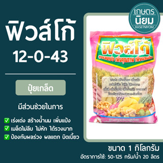 ปุ๋ยเกล็ด ฟิวส์โก้ (ปุ๋ยเคมีสูตร 12-0-43 ลมเบ่ง) 1 กิโลกรัม