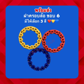 ฝาครอบกะทะ ATV ยางขอบ 6 มี 3 สีให้เลือก 🟡🔵🔴