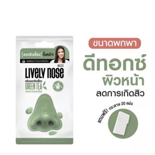 ครีมลอกสิวเสี้ยน จมูกเขียว นาคิส ไลฟ์ลี่โนส Nakiz Lively กระชากสิวยันโคนราก แถมฟรีกระดาษ 20แผ่น