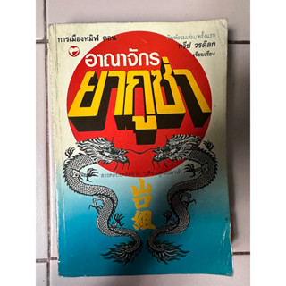 อาณาจักร ยากูซ่า / หนังสือมือสองสภาพดี หายาก