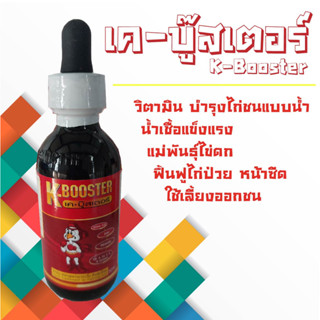 เค-บู๊สเตอร์ K-BOOSTER เค-บู๊สเตอร์ วิตามินบำรุงไก่ชน