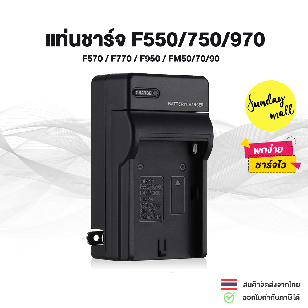 แท่นชาร์จ NP-F550/F570/F750/F770/F950/F970 Battery Travel Charger for Sony NP-FM50, FM70, FM90, FM30, FM500H
