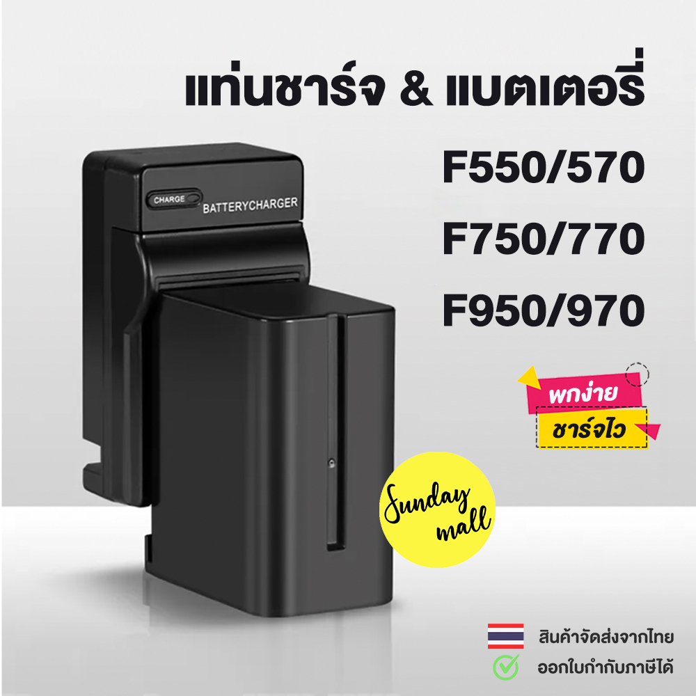 แบตเตอรี่&แท่นชาร์จ NP-F570/F770/F970 Battery replace and Travel Charger for Sony NP-FM50,FM90,FM30 แท่นชาร์จแบตชนิดพกพา