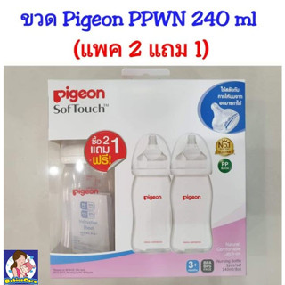 ! 2 ฟรี 1! 🍼 Pigeon – ขวดนมพีเจ้น PP ขาวขุ่น รุ่นคอกว้าง 240 mL