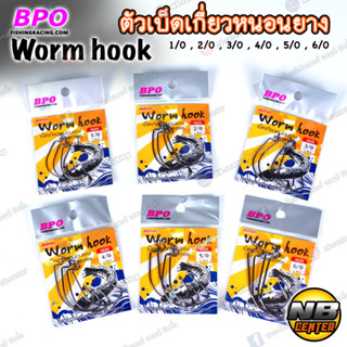 ตัวเบ็ดเกี่ยวหนองยาง เบ็ดหนองยาง Worm hook BPO คม แข็ง เบา มีขนาด 1/0 - 6/0