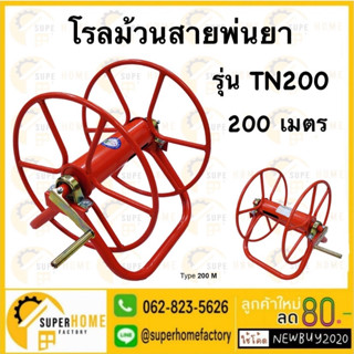 โรลม้วนสาย 200 เมตร รุ่น TN200 โรลม้วนสายสีส้ม ตราดอกบัวแท้100% โรลเก็บสายยาง สายพ่นยา ที่เก็บสาย ม้วนสายยาง 200M