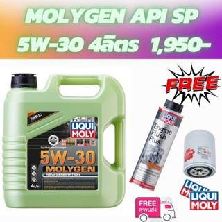 🔥โปรดีปีละครั้ง น้ำมันเครื่อง LIQUI MOLY MOLYGEN ฟรีน้ำยาล้างห้องเครื่อง ฟรีกรองเครื่อง ฟรีสติกเกอร์ ฟรีค่าจัดส่ง