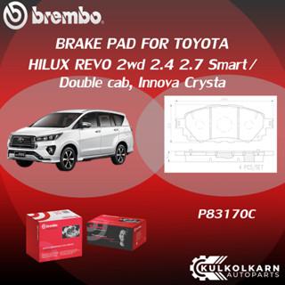 "ผ้าเบรคหน้า BREMBO HILUX REVO 2wd  เครื่อง 2.4 2.7 Smart/Double cab,  Innova Crysta (F)P83 170C"