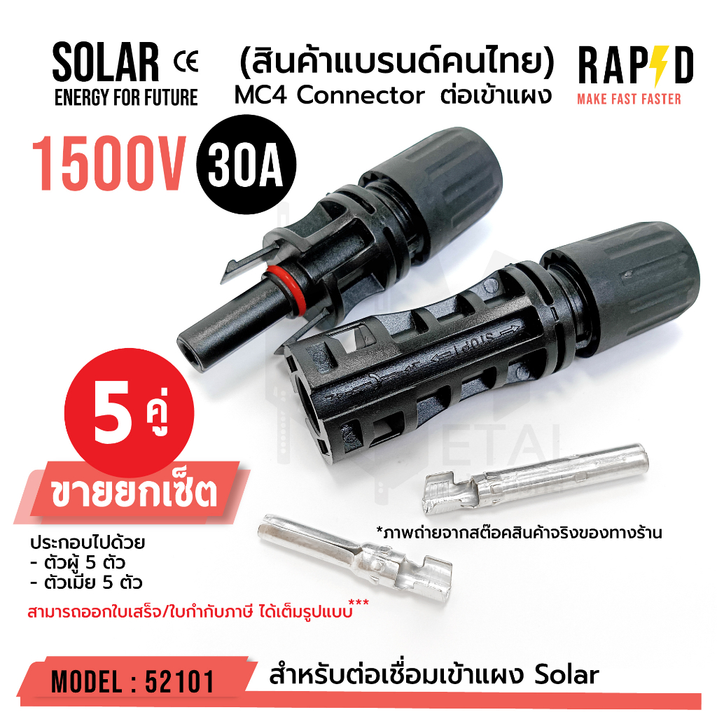 (บรรจุ 5 คู่) MC4 1500V 30A ตัวเชื่อมสำหรับแผงโซล่าร์เซลล์ solar cell MC4 CONNECTOR 52101