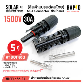 OUTLET : (บรรจุ 5 คู่) MC4 1500V 30A ตัวเชื่อมสำหรับแผงโซล่าโซล่าร์เซลล์ solar cell รหัส 52101 MC4 CONNECTOR