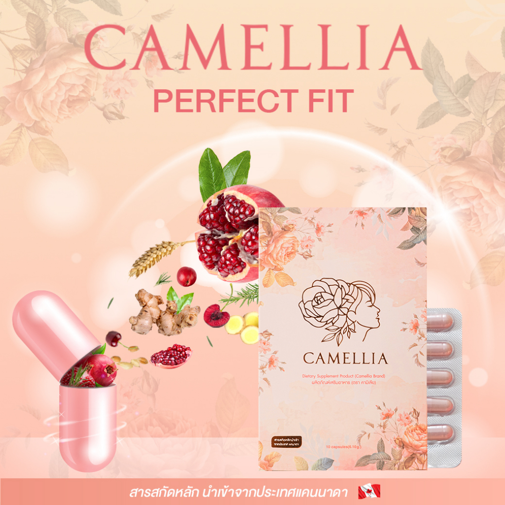 ส่งเร็ว!!! ของแท้ คามิเลีย Camellia Perfect Fit อาหารเสริม ไม่ฟิต ตกขาวมีกลิ่น กระชับช่องคลอด ลดอากา
