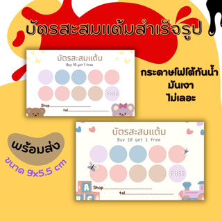 พร้อมส่ง บัตรสะสมแต้มสำเร็จรูป ฟรีกล่องใส่บัตร ชุดละ100ใบ