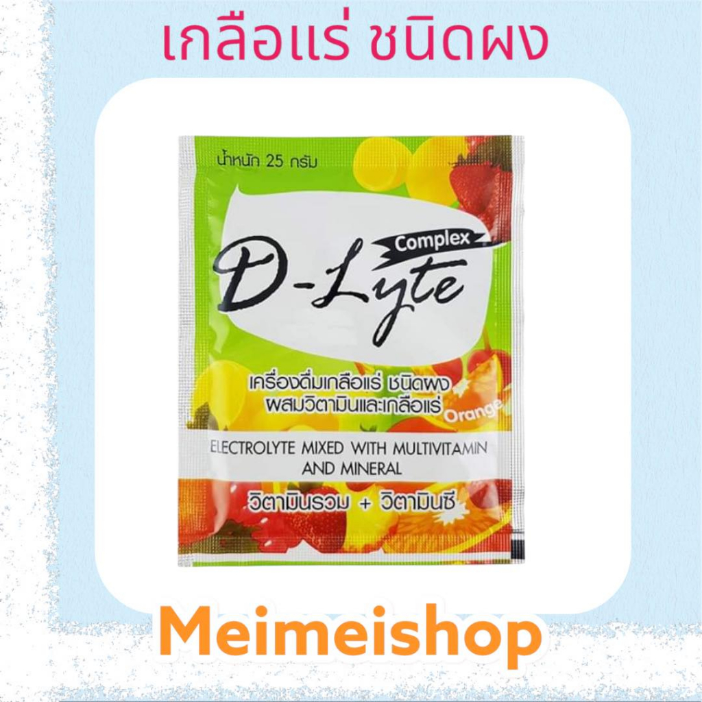 D-Lyte Complex เครื่องดื่มเกลือแร่ ชนิดผง สำหรับ นักกีฬา ผู้ที่ออกกำลังกาย เหนื่อย เพลีย มีให้เลือก 