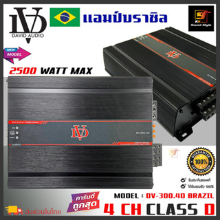 เพาเวอร์แอมป์คลาสดี 4ชาแนล DV AUDIO รุ่น DV-300.4D กำลังขับสูงสุด 2500 วัตต์ AMP CLASS D 4CH เสียงดี แรงสะใจ