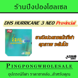 ยางปิงปองเกรดนักกีฬา ยางปิงปอง DHS Hurricane 3 Neo Provincial