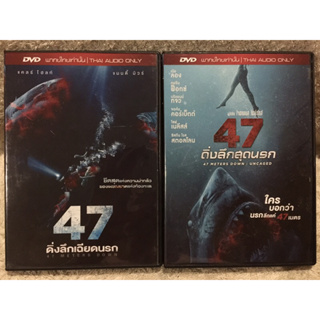 DVD 47 Meters Down Part 1,2 ดีวีดี 47 ดิ่งลึกสุดนรก ภาค1,2 (แนวระทึกขวัญ)