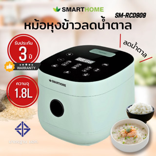 smarthome หม้อหุงข้าวลดน้ำตาล SM-RCD909