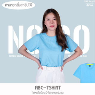 เสื้อยืดคอกลม สีฟ้าใส  คอตตอน100%